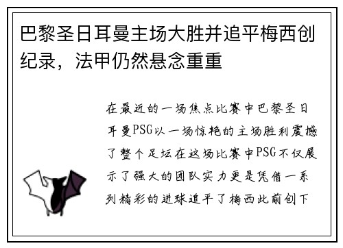 巴黎圣日耳曼主场大胜并追平梅西创纪录，法甲仍然悬念重重