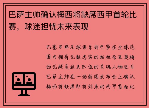 巴萨主帅确认梅西将缺席西甲首轮比赛，球迷担忧未来表现