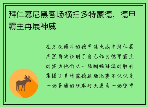 拜仁慕尼黑客场横扫多特蒙德，德甲霸主再展神威