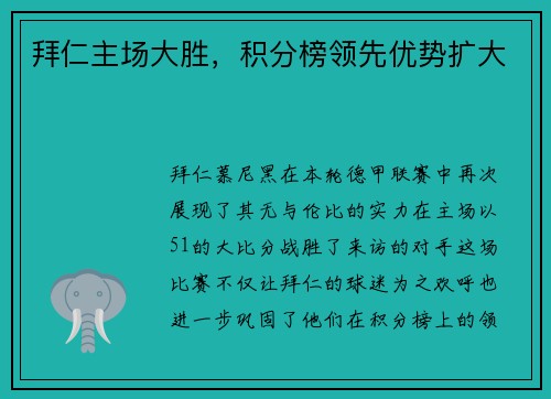 拜仁主场大胜，积分榜领先优势扩大