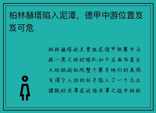 柏林赫塔陷入泥潭，德甲中游位置岌岌可危