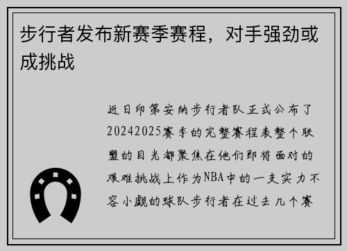 步行者发布新赛季赛程，对手强劲或成挑战