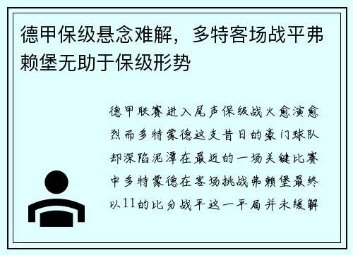 德甲保级悬念难解，多特客场战平弗赖堡无助于保级形势