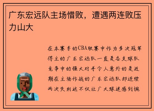 广东宏远队主场惜败，遭遇两连败压力山大