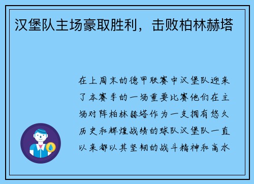 汉堡队主场豪取胜利，击败柏林赫塔
