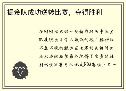 掘金队成功逆转比赛，夺得胜利