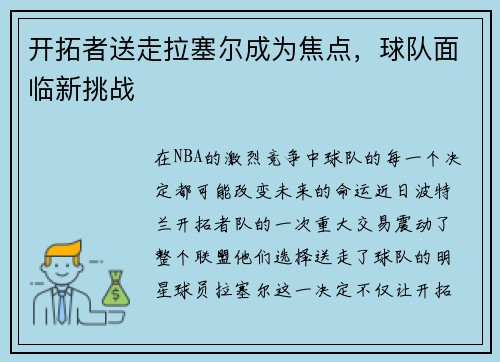 开拓者送走拉塞尔成为焦点，球队面临新挑战