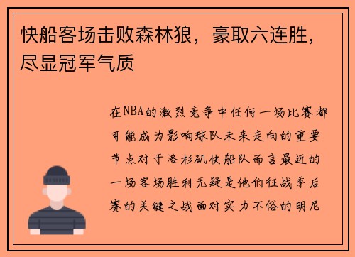 快船客场击败森林狼，豪取六连胜，尽显冠军气质