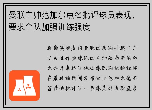 曼联主帅范加尔点名批评球员表现，要求全队加强训练强度