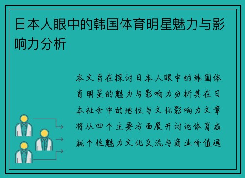 日本人眼中的韩国体育明星魅力与影响力分析