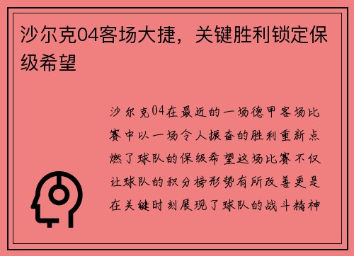 沙尔克04客场大捷，关键胜利锁定保级希望