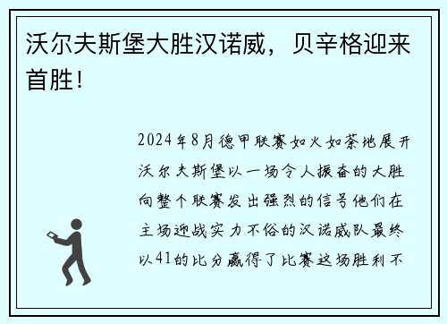 沃尔夫斯堡大胜汉诺威，贝辛格迎来首胜！