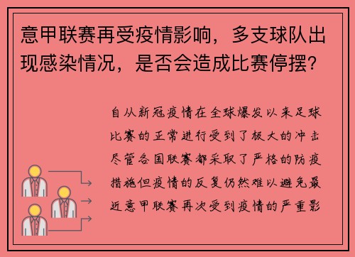 意甲联赛再受疫情影响，多支球队出现感染情况，是否会造成比赛停摆？