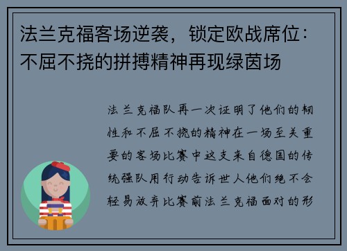 法兰克福客场逆袭，锁定欧战席位：不屈不挠的拼搏精神再现绿茵场