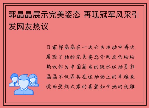郭晶晶展示完美姿态 再现冠军风采引发网友热议