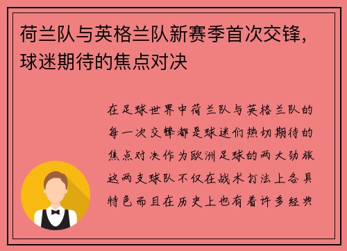 荷兰队与英格兰队新赛季首次交锋，球迷期待的焦点对决