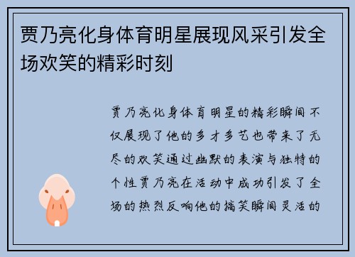 贾乃亮化身体育明星展现风采引发全场欢笑的精彩时刻