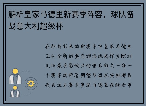 解析皇家马德里新赛季阵容，球队备战意大利超级杯