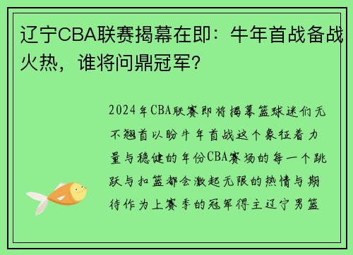 辽宁CBA联赛揭幕在即：牛年首战备战火热，谁将问鼎冠军？