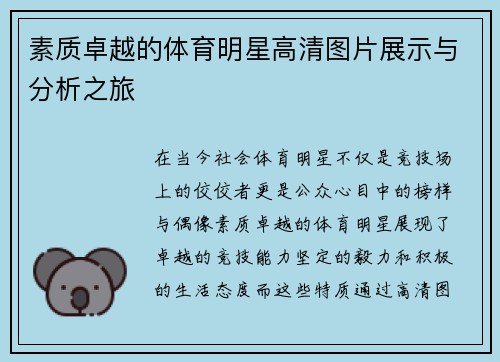 素质卓越的体育明星高清图片展示与分析之旅
