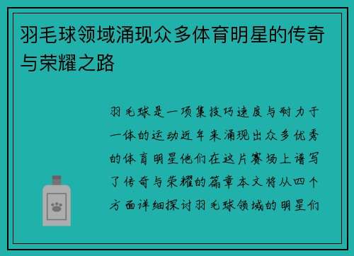 羽毛球领域涌现众多体育明星的传奇与荣耀之路