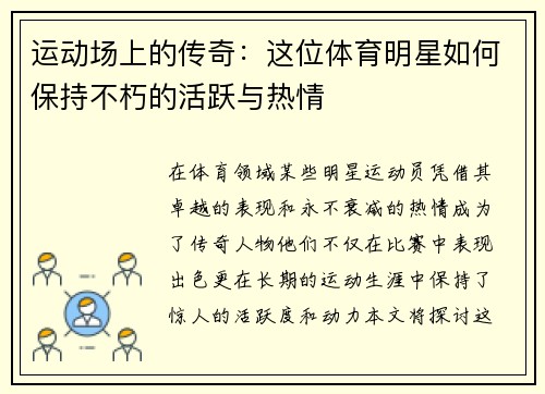 运动场上的传奇：这位体育明星如何保持不朽的活跃与热情