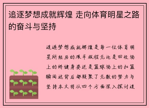 追逐梦想成就辉煌 走向体育明星之路的奋斗与坚持