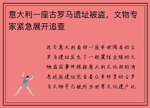 意大利一座古罗马遗址被盗，文物专家紧急展开追查