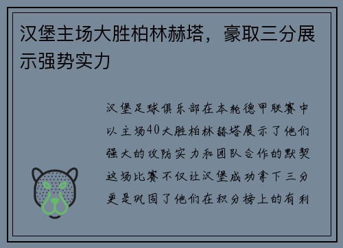 汉堡主场大胜柏林赫塔，豪取三分展示强势实力