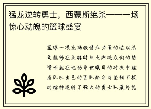 猛龙逆转勇士，西蒙斯绝杀——一场惊心动魄的篮球盛宴
