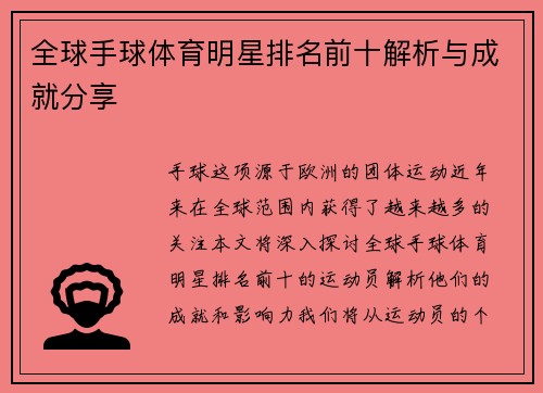 全球手球体育明星排名前十解析与成就分享