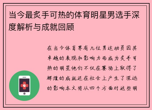 当今最炙手可热的体育明星男选手深度解析与成就回顾