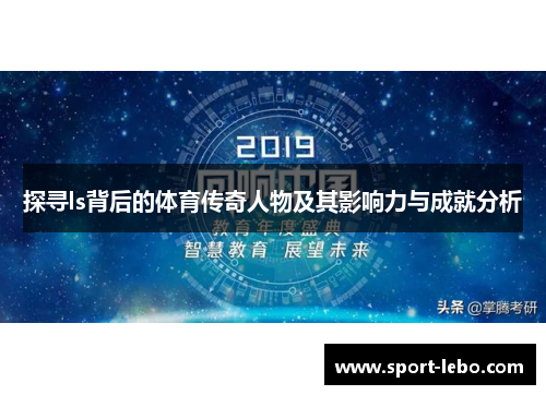 探寻ls背后的体育传奇人物及其影响力与成就分析