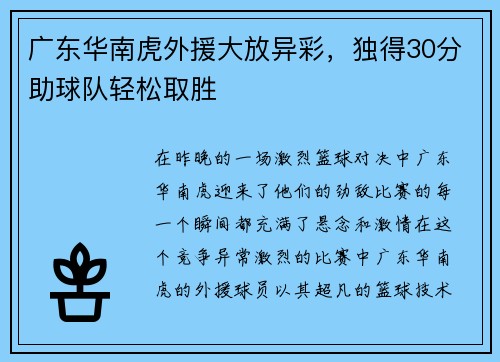 广东华南虎外援大放异彩,独得30分助球队轻松取胜