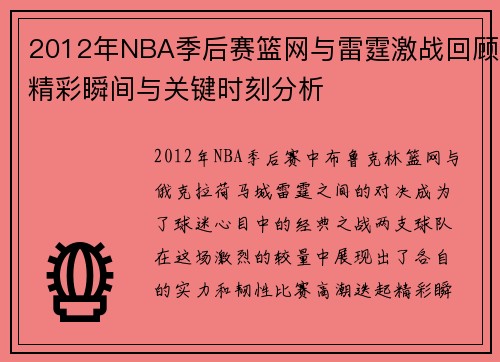 2012年NBA季后赛篮网与雷霆激战回顾精彩瞬间与关键时刻分析