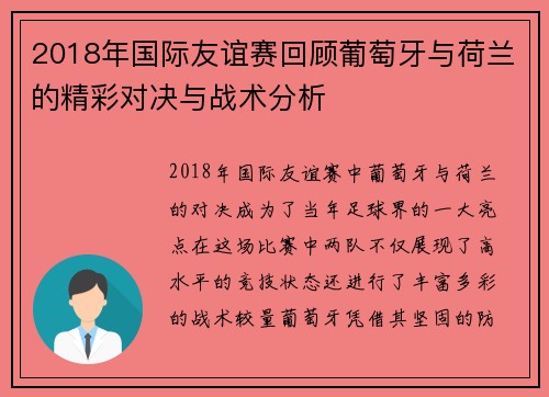 2018年国际友谊赛回顾葡萄牙与荷兰的精彩对决与战术分析